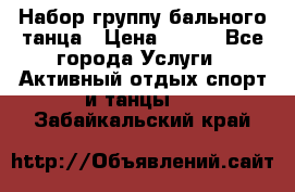 Набор группу бального танца › Цена ­ 200 - Все города Услуги » Активный отдых,спорт и танцы   . Забайкальский край